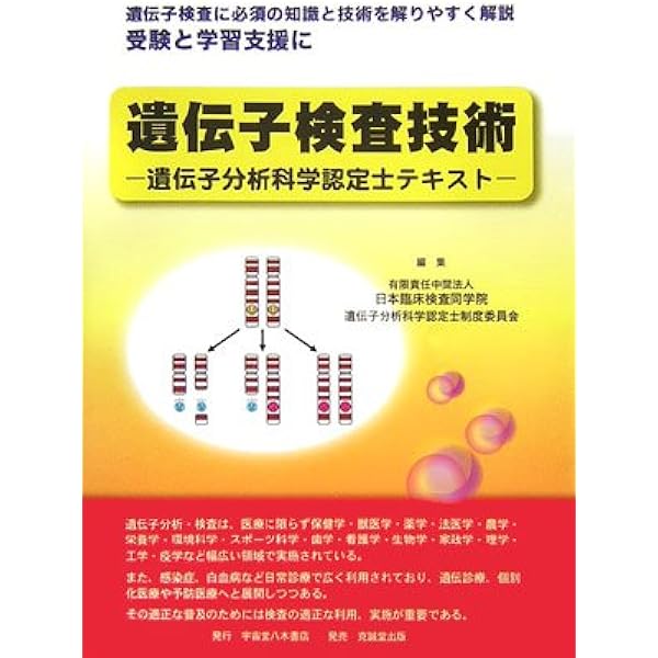 Amazon.co.jp: 遺伝子・染色体検査技術教本 (JAMT技術教本